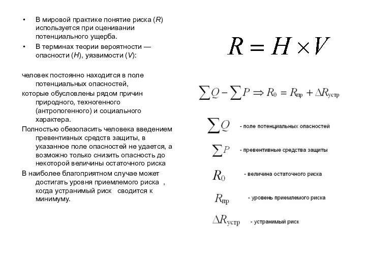 В мировой практике понятие риска (R) используется при оценивании потенциального ущерба.