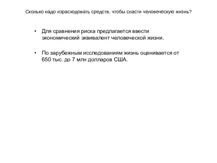 Сколько надо израсходовать средств, чтобы спасти человеческую жизнь? Для сравнения риска