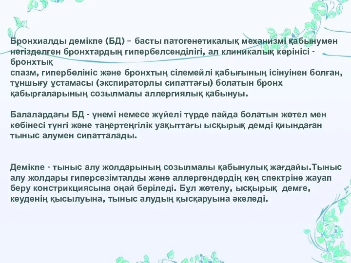 Бронхиалды демікпе (БД) – басты патогенетикалық механизмі қабынумен негізделген бронхтардың гипербелсенділігі,