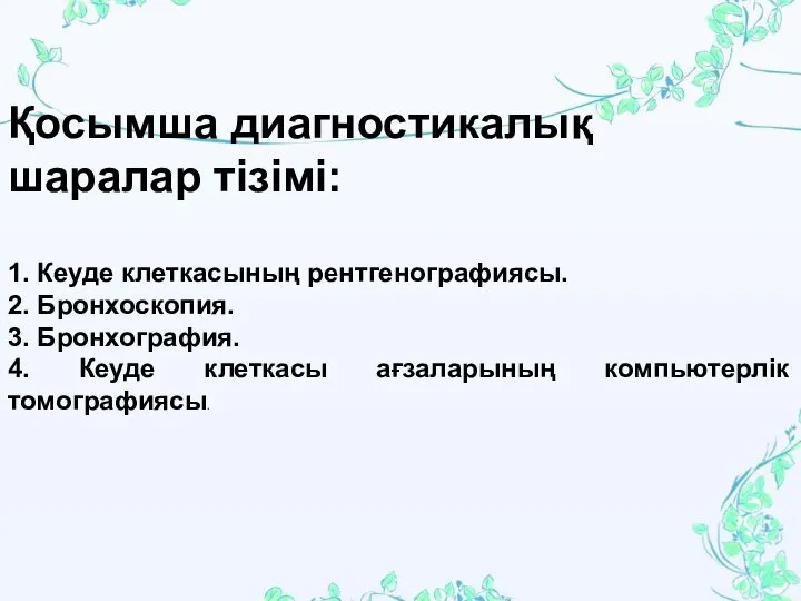 Қосымша диагностикалық шаралар тізімі: 1. Кеуде клеткасының рентгенографиясы. 2. Бронхоскопия. 3.