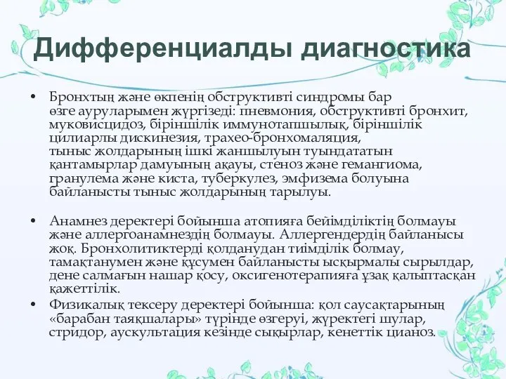 Дифференциалды диагностика Бронхтың жəне өкпенің обструктивті синдромы бар өзге ауруларымен жүргізеді: