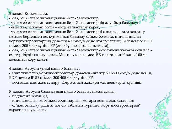 3-қадам. Қосымша ем. - ұзақ əсер ететін ингаляциялық бета-2 агонисттер; -