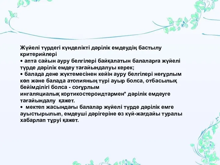 Жүйелі түрдегі күнделікті дəрілік емдеудің бастылу критерийлері • апта сайын ауру