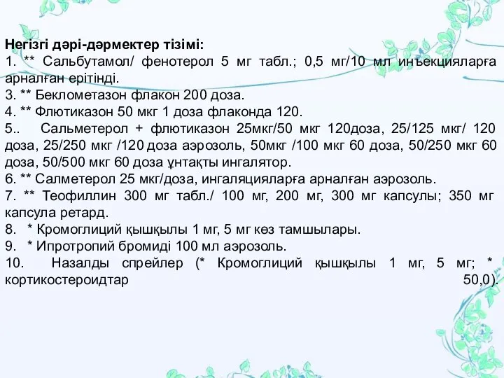 Негізгі дəрі-дəрмектер тізімі: 1. ** Сальбутамол/ фенотерол 5 мг табл.; 0,5