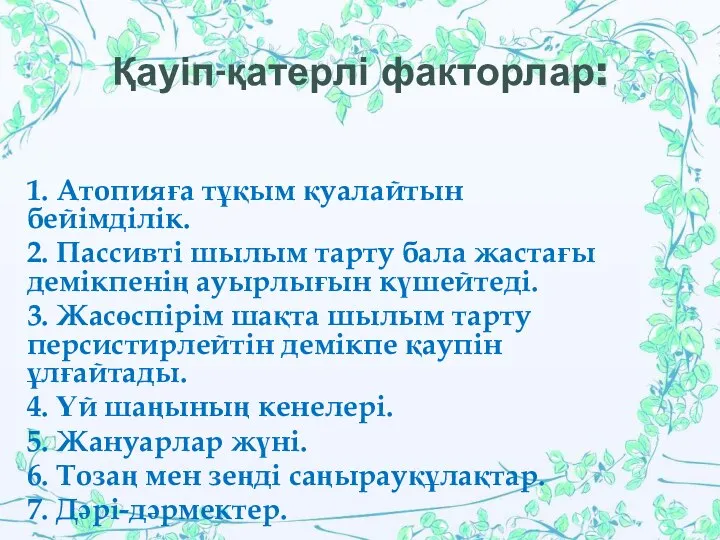 Қауіп-қатерлі факторлар: 1. Атопияға тұқым қуалайтын бейімділік. 2. Пассивті шылым тарту