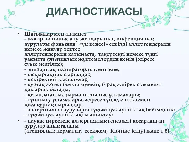 ДИАГНОСТИКАСЫ Шағымдар мен анамнез: - жоғарғы тыныс алу жолдарының инфекциялық аурулары