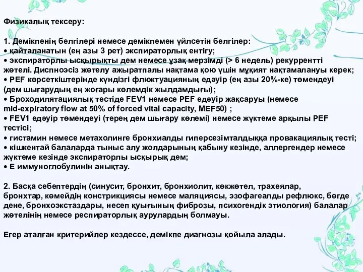 Физикалық тексеру: 1. Демікпенің белгілері немесе демікпемен үйлсетін белгілер: • қайталанатын