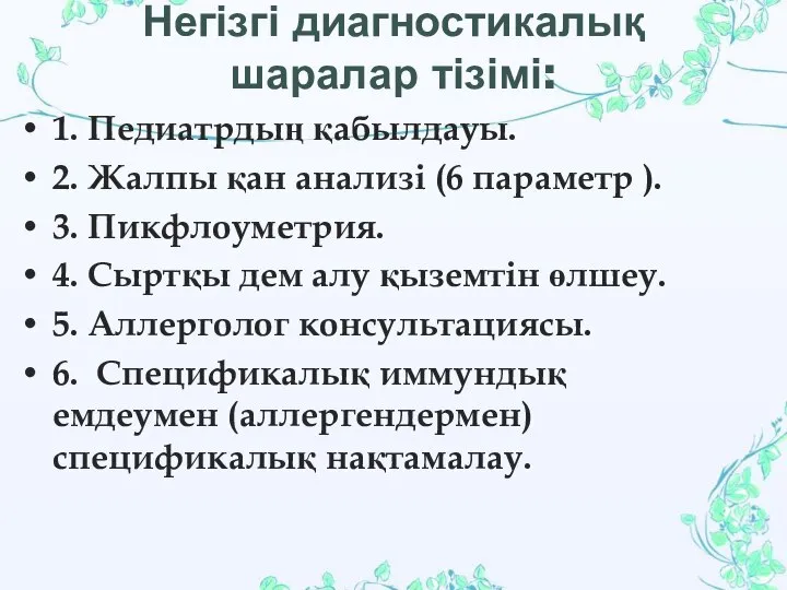 Негізгі диагностикалық шаралар тізімі: 1. Педиатрдың қабылдауы. 2. Жалпы қан анализі