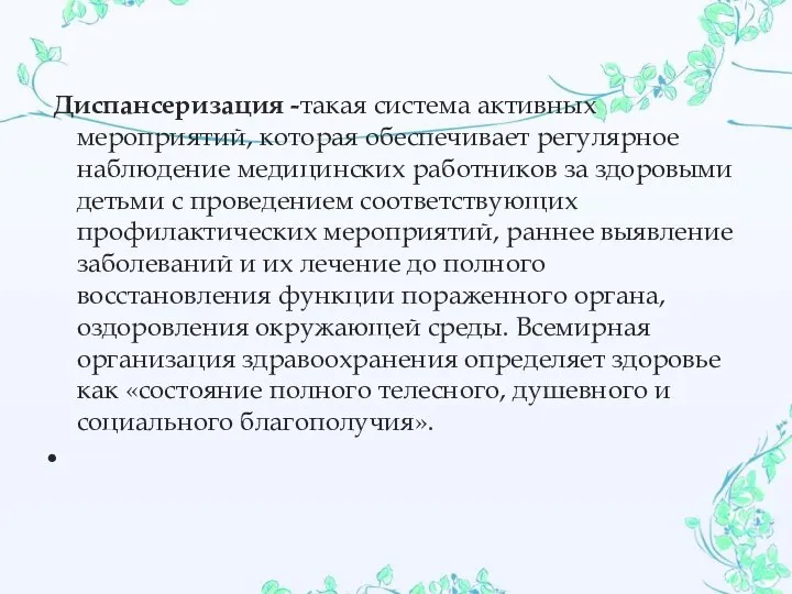 Диспансеризация -такая система активных мероприятий, которая обеспечивает регулярное наблюдение медицинских работников