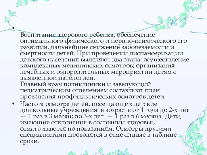 Воспитание здорового ребенка, обеспечение оптимального физического и нервно-психического его развития, дальнейшие