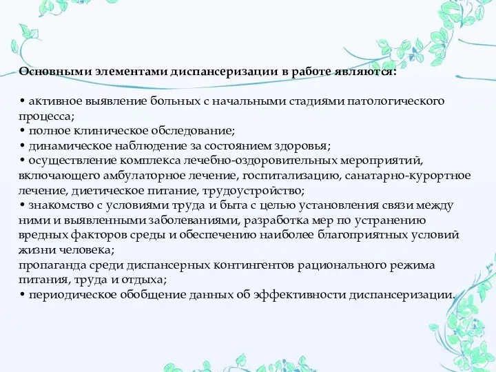 Основными элементами диспансеризации в работе являются: • активное выявление больных с