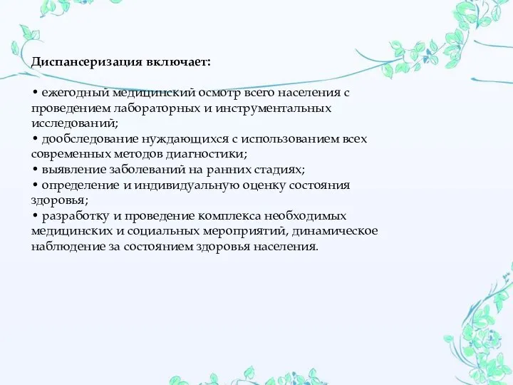 Диспансеризация включает: • ежегодный медицинский осмотр всего населения с проведением лабораторных