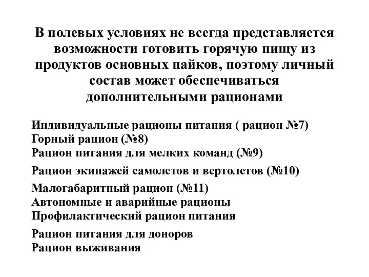 В полевых условиях не всегда представляется возможности готовить горячую пищу из