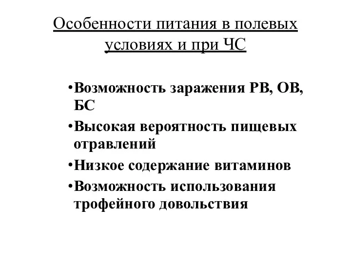 Особенности питания в полевых условиях и при ЧС Возможность заражения РВ,