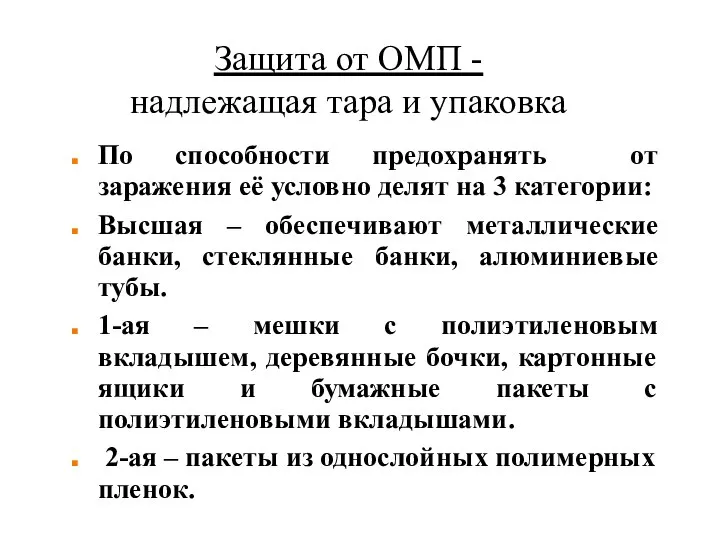 Защита от ОМП - надлежащая тара и упаковка По способности предохранять