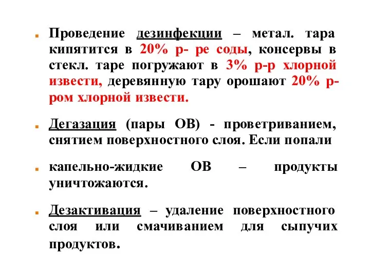 Проведение дезинфекции – метал. тара кипятится в 20% р- ре соды,