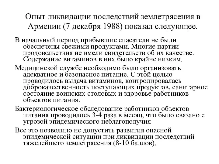 Опыт ликвидации последствий землетрясения в Армении (7 декабря 1988) показал следующее.