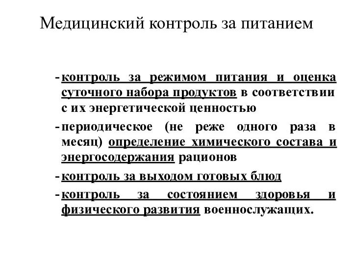 Медицинский контроль за питанием контроль за режимом питания и оценка суточного