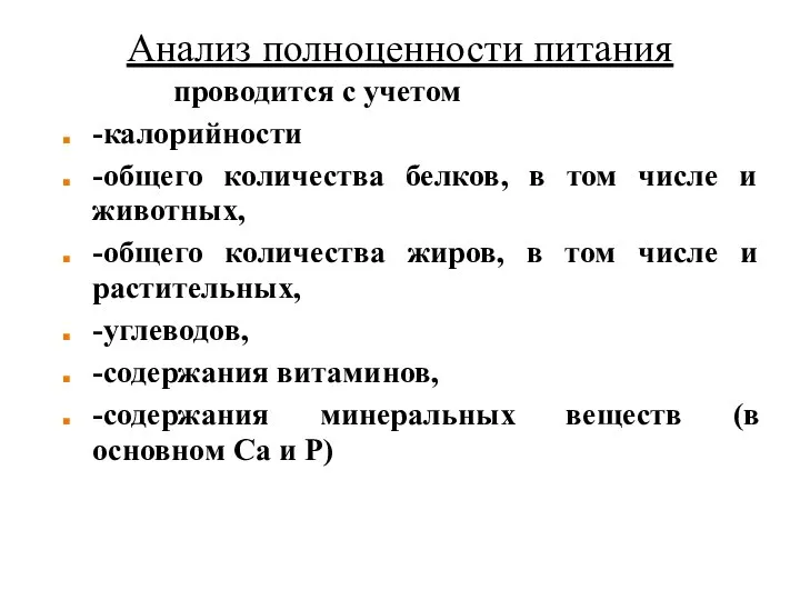 Анализ полноценности питания проводится с учетом -калорийности -общего количества белков, в