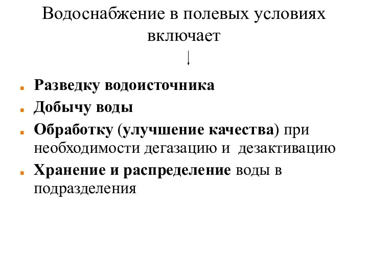 Водоснабжение в полевых условиях включает Разведку водоисточника Добычу воды Обработку (улучшение