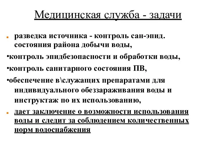 Медицинская служба - задачи разведка источника - контроль сан-эпид. состояния района