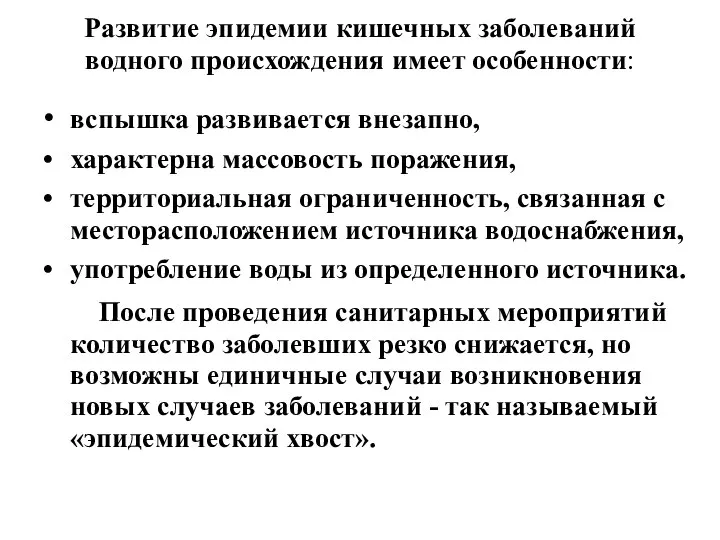 Развитие эпидемии кишечных заболеваний водного происхождения имеет особенности: • вспышка развивается