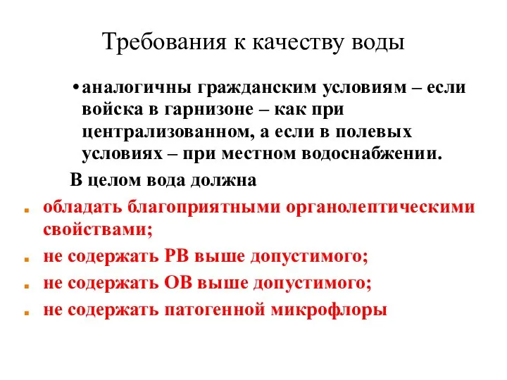 Требования к качеству воды аналогичны гражданским условиям – если войска в