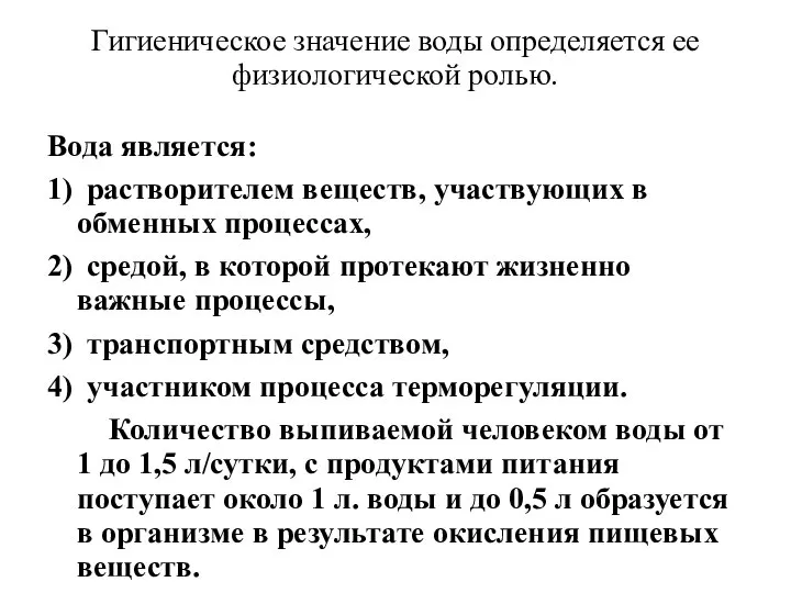 Гигиеническое значение воды определяется ее физиологической ролью. Вода является: 1) растворителем