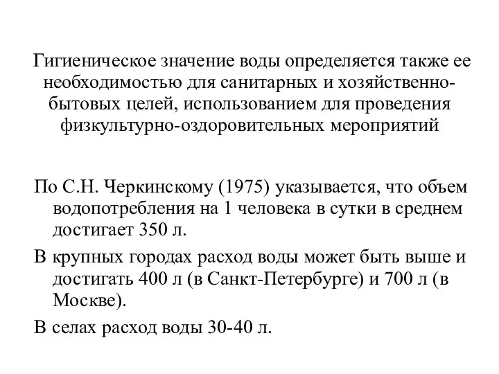 Гигиеническое значение воды определяется также ее необходимостью для санитарных и хозяйственно-бытовых