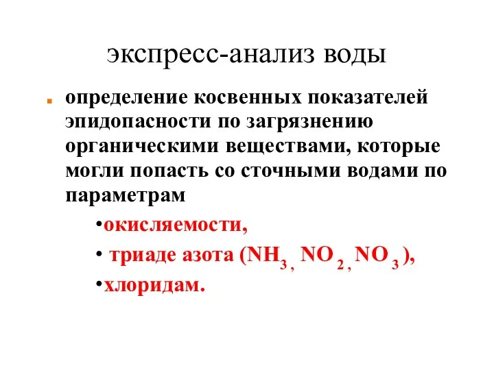 экспресс-анализ воды определение косвенных показателей эпидопасности по загрязнению органическими веществами, которые