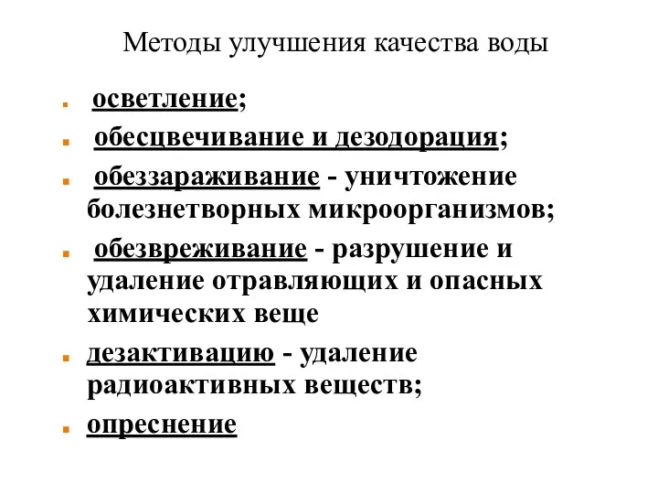 Методы улучшения качества воды осветление; обесцвечивание и дезодорация; обеззараживание - уничтожение