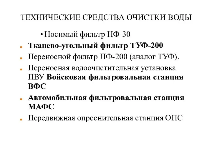 ТЕХНИЧЕСКИЕ СРЕДСТВА ОЧИСТКИ ВОДЫ Носимый фильтр НФ-30 Тканево-угольный фильтр ТУФ-200 Переносной