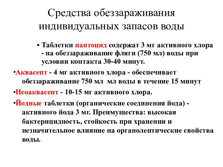 Средства обеззараживания индивидуальных запасов воды Таблетки пантоцид содержат 3 мг активного