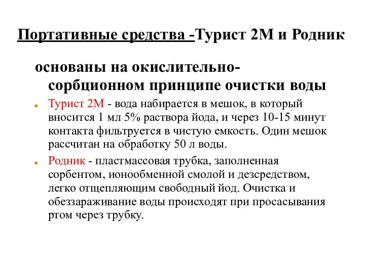 Портативные средства -Турист 2М и Родник основаны на окислительно-сорбционном принципе очистки