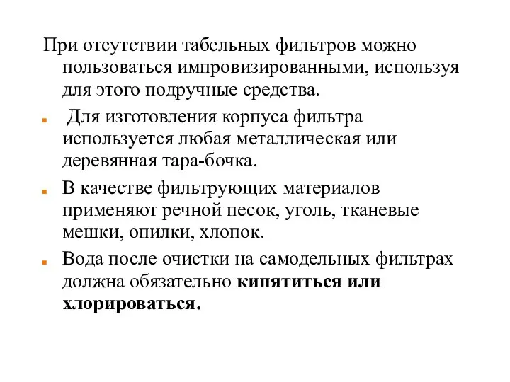 При отсутствии табельных фильтров можно пользоваться импровизированными, используя для этого подручные