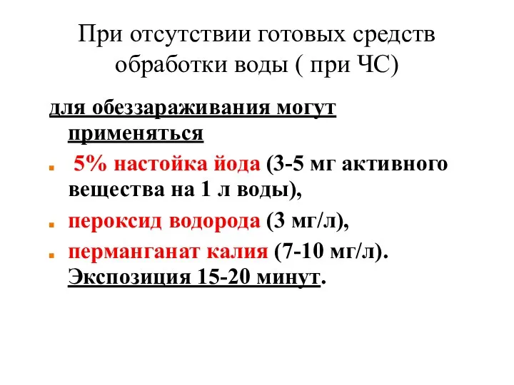 При отсутствии готовых средств обработки воды ( при ЧС) для обеззараживания