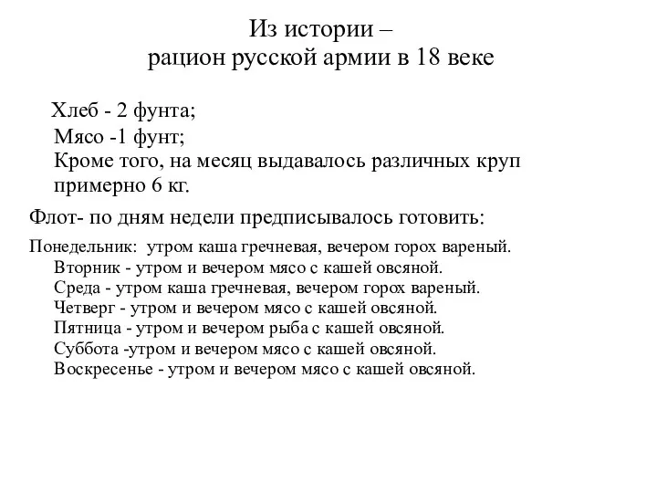 Из истории – рацион русской армии в 18 веке Хлеб -