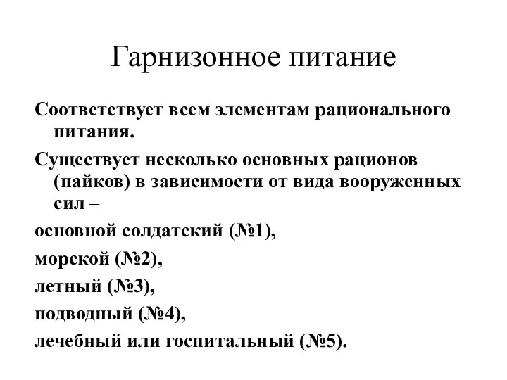 Гарнизонное питание Соответствует всем элементам рационального питания. Существует несколько основных рационов