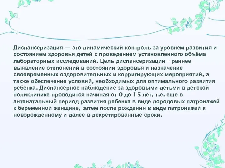 Диспансеризация — это динамический контроль за уровнем развития и состоянием здоровья