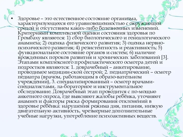 Здоровье – это естественное состояние организма, характеризующееся его уравновешенностью с окружающей