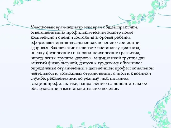 Участковый врач-педиатр или врач общей практики, ответственный за профилактический осмотр после