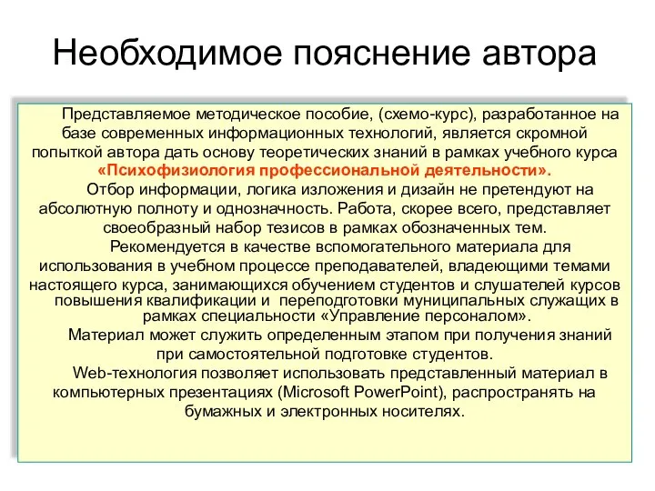 Необходимое пояснение автора Представляемое методическое пособие, (схемо-курс), разработанное на базе современных