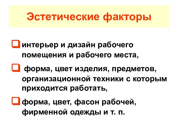 Эстетические факторы интерьер и дизайн рабочего помещения и рабочего места, форма,