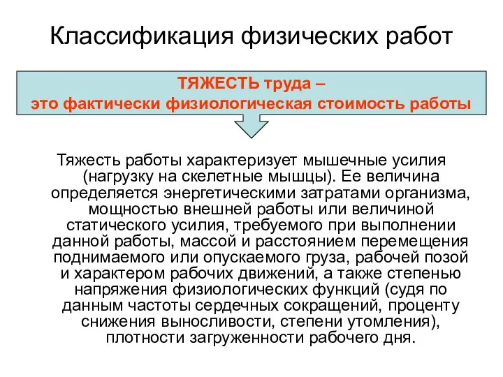 Классификация физических работ Тяжесть работы характеризует мышечные усилия (нагрузку на скелетные