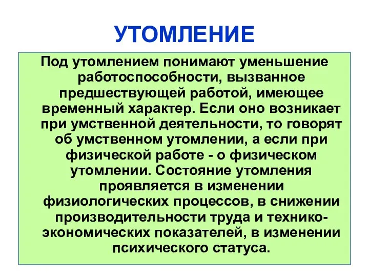 Под утомлением понимают уменьшение работоспособности, вызванное предшествующей работой, имеющее временный характер.