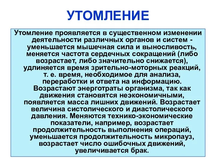 Утомление проявляется в существенном изменении деятельности различных органов и систем -