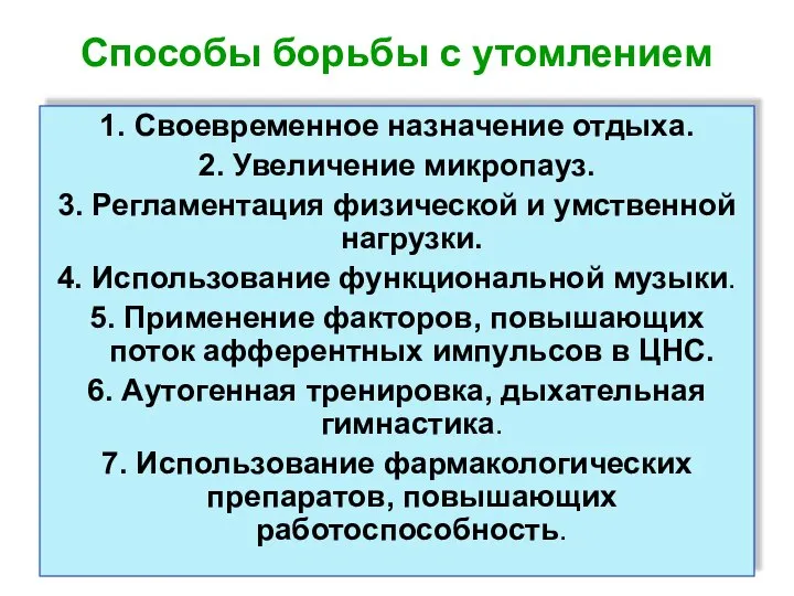 Способы борьбы с утомлением 1. Своевременное назначение отдыха. 2. Увеличение микропауз.