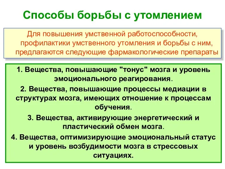 Для повышения умственной работоспособности, профилактики умственного утомления и борьбы с ним,