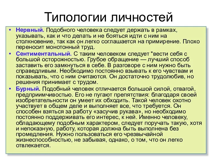 Типологии личностей Нервный. Подобного человека следует держать в рамках, указывать, как