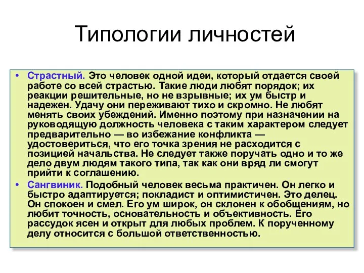 Типологии личностей Страстный. Это человек одной идеи, который отдается своей работе